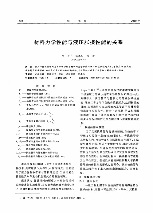 材料力学性能与液压胀接性能的关系