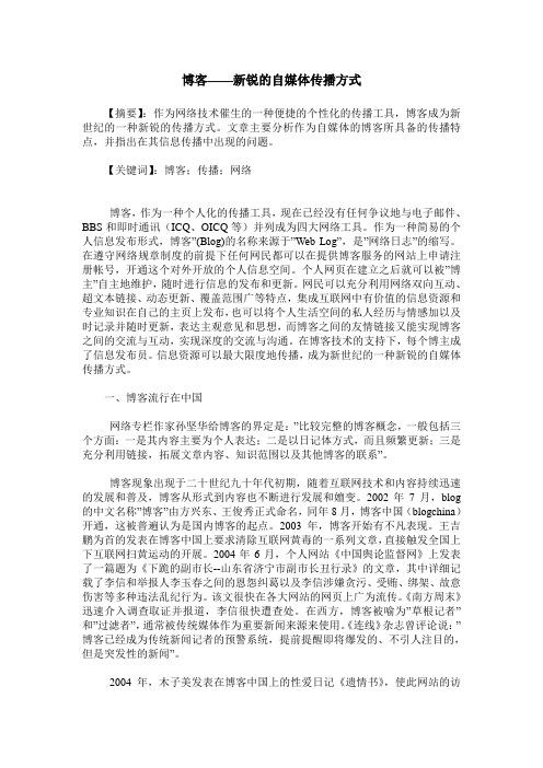 博客——新锐的自媒体传播方式