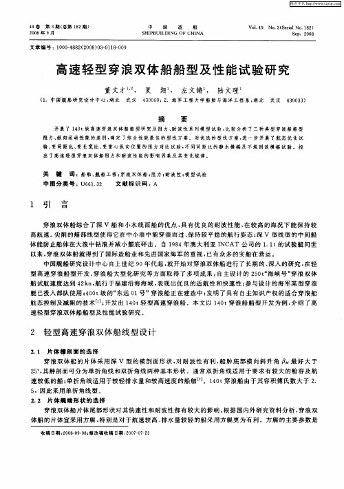 高速轻型穿浪双体船船型及性能试验研究