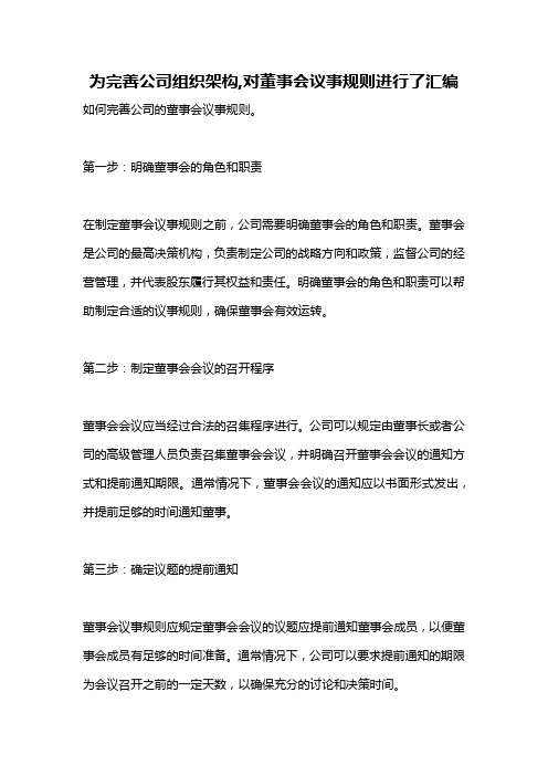 为完善公司组织架构,对董事会议事规则进行了汇编