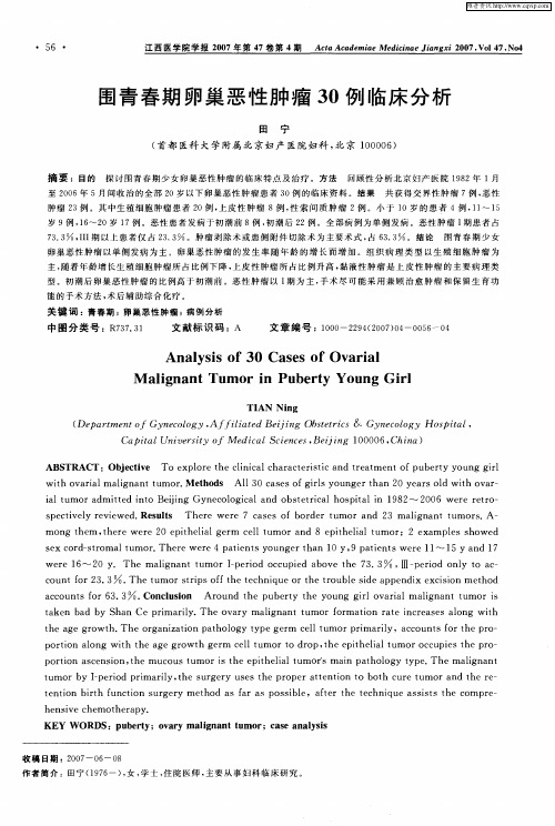 围青春期卵巢恶性肿瘤30例临床分析