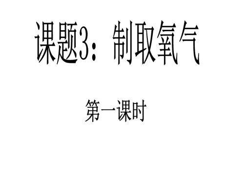 【初中化学】制取氧气PPT课件34(25份) 人教版