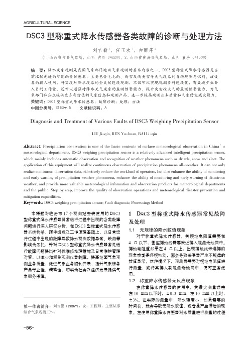 DSC3型称重式降水传感器各类故障的诊断与处理方法