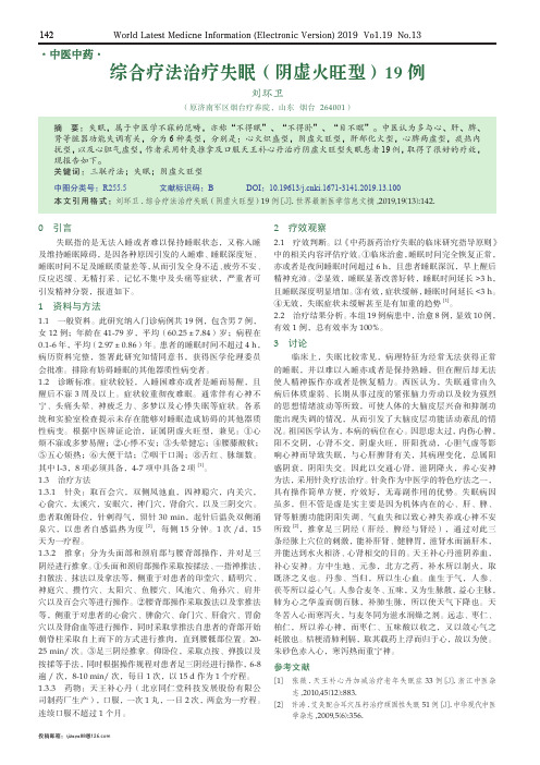 综合疗法治疗失眠(阴虚火旺型)19例