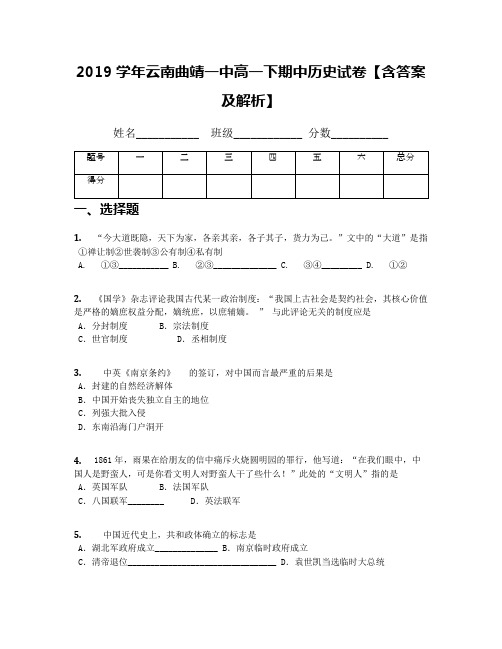 2019学年云南曲靖一中高一下期中历史试卷【含答案及解析】