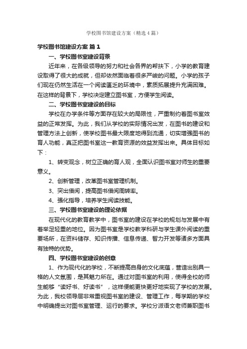 学校图书馆建设方案（精选4篇）