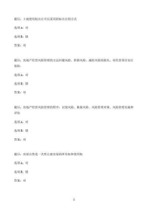 国开作业房地产经营与管理-2021年度春季形考第二次形考作业43参考（含答案）