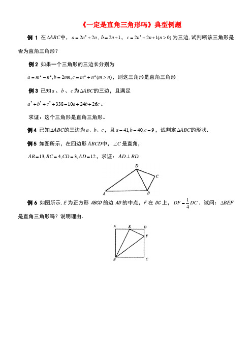 八年级数学上册第一章勾股定理2一定是直角三角形吗典型例题素材北师大版