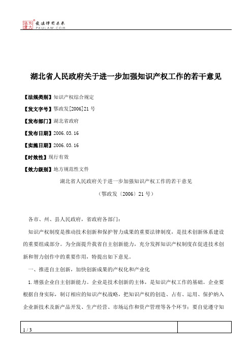 湖北省人民政府关于进一步加强知识产权工作的若干意见