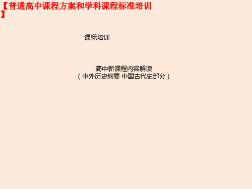 高中历史课标培训之高中新课程内容解读(中外历史纲要·中国古代史部分)(教研员培训课件)