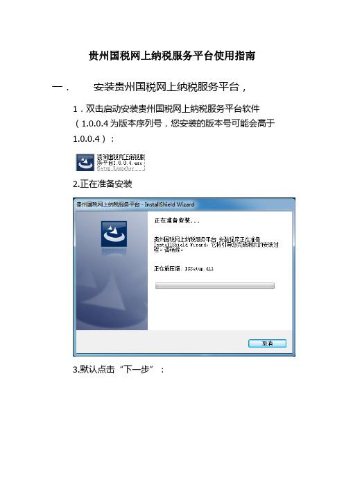 贵州国税网上纳税服务平台使用指南.doc