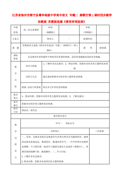 高中语文 专题二 燕歌行第1课时四步教学法教案 苏教版选修《唐诗宋词选读》