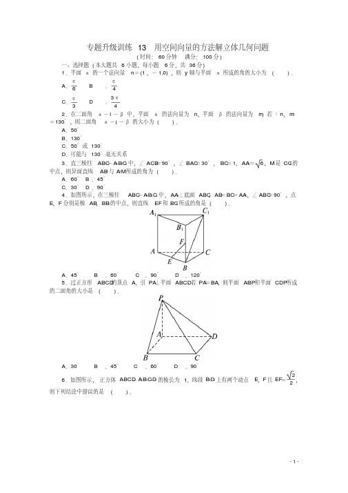 江西省2013年高考数学第二轮复习专题升级训练13用空间向量的方法解立体几何问题理
