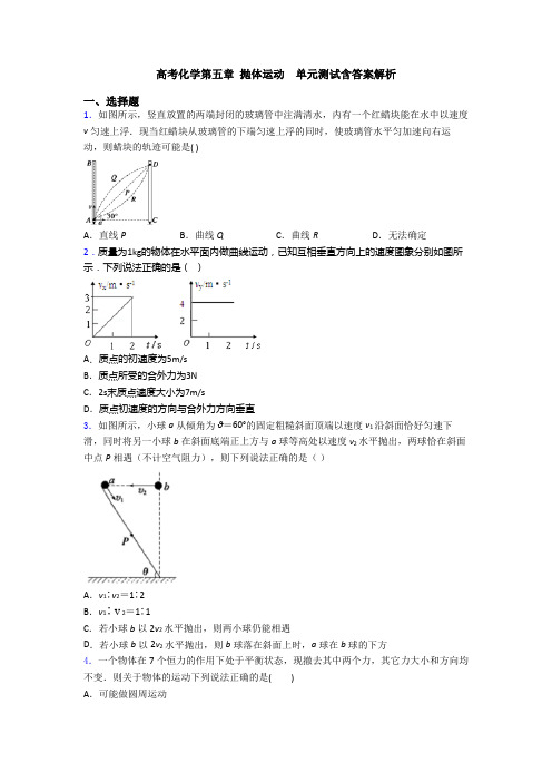 高考化学第五章 抛体运动  单元测试含答案解析