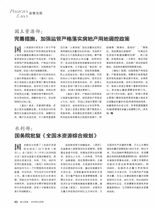 国土资源部：完善措施,加强监管严格落实房地产用地调控政策