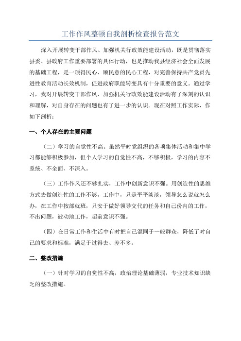 工作作风整顿自我剖析检查报告范文