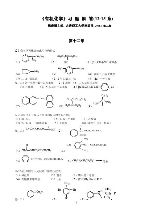 陈宏博主编有机化学题解