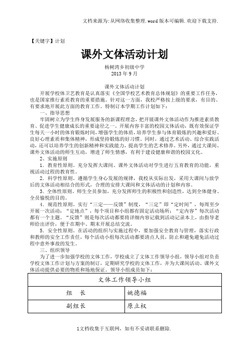 【计划】课外文体活动计划