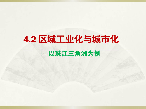 区域工业化与城市化进程——珠江三角洲为例精选高中地理学科教学PPT4 湘教版