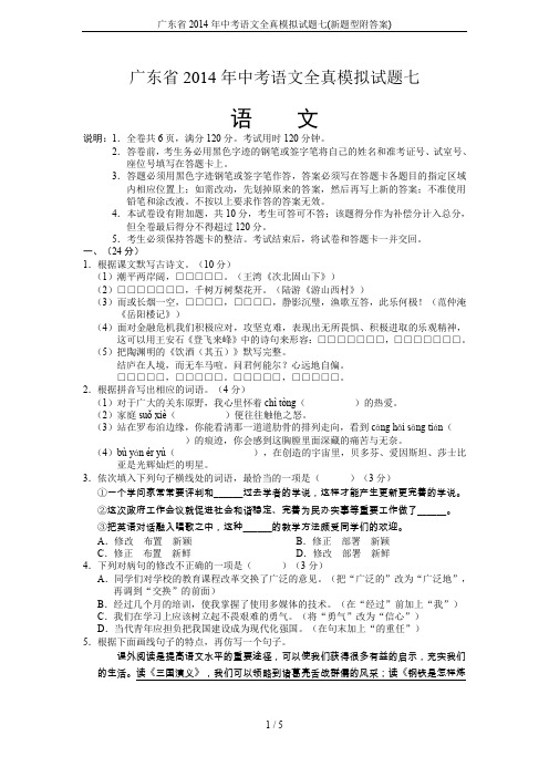 广东省2014年中考语文全真模拟试题七(新题型附答案)