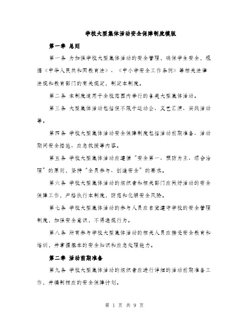 学校大型集体活动安全保障制度模版（三篇）