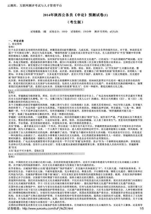 2014年陕西公务员《申论》预测试卷(1)(考生版)