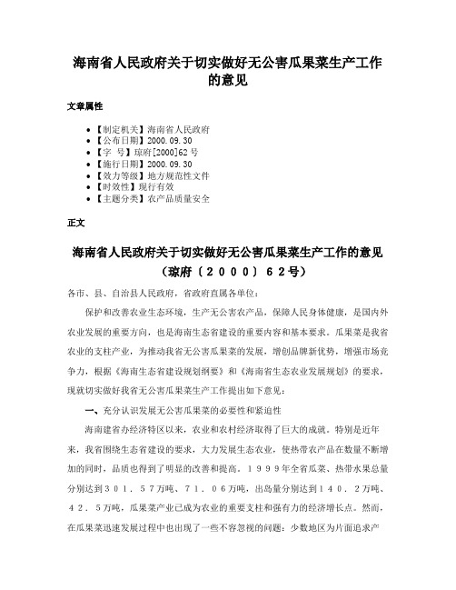 海南省人民政府关于切实做好无公害瓜果菜生产工作的意见