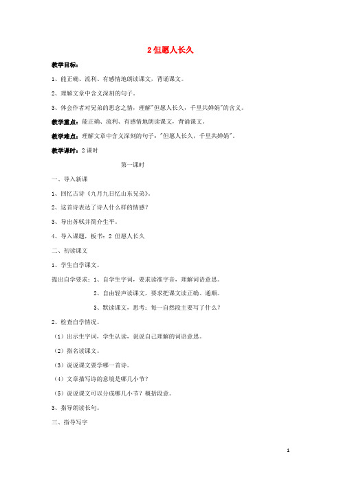 四年级语文上册第一单元2但愿人长久教案1苏教版