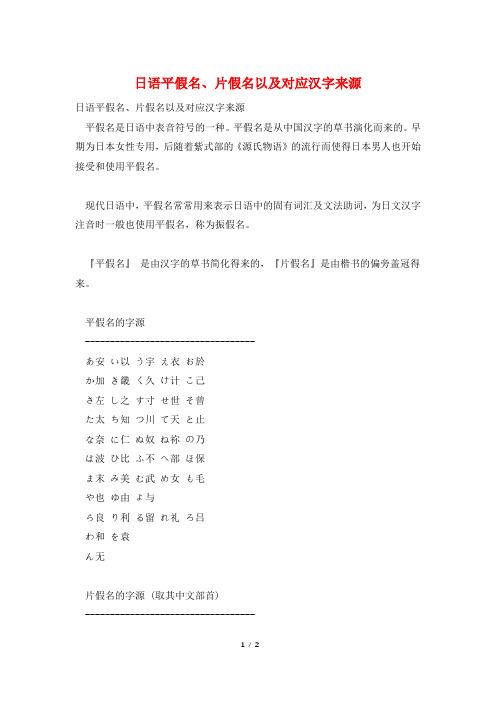 日语平假名、片假名以及对应汉字来源