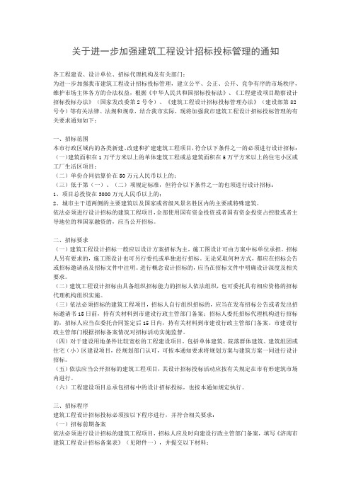 关于进一步加强建筑工程设计招标投标管理的通知