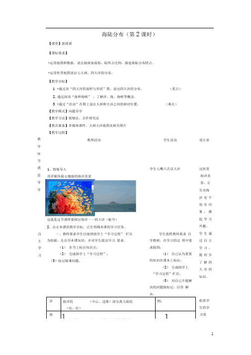 七年级地理上册第三章第1节海陆分布(第2课时)教案(新版)商务星球版