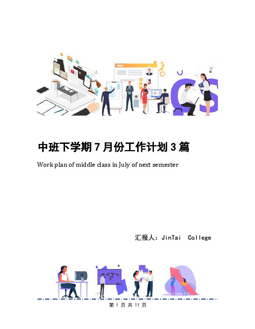 中班下学期7月份工作计划3篇