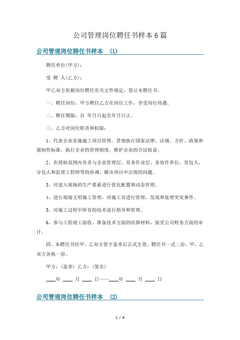 公司管理岗位聘任书样本6篇