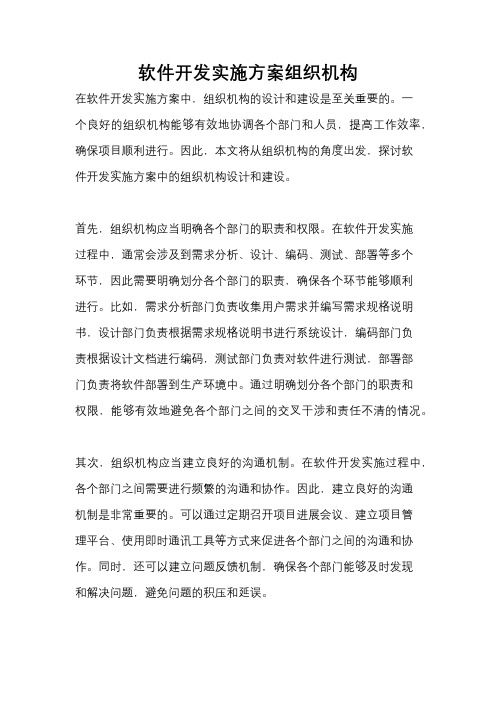 软件开发实施方案组织机构