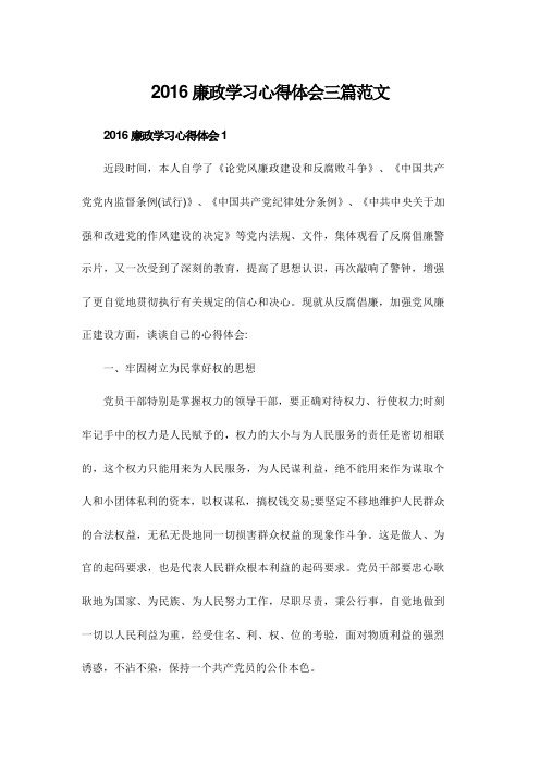 最新廉政学习心得体会三篇范文.doc