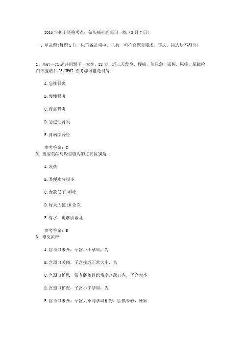 2015年护士资格考点:偏头痛护理每日一练(8月7日)