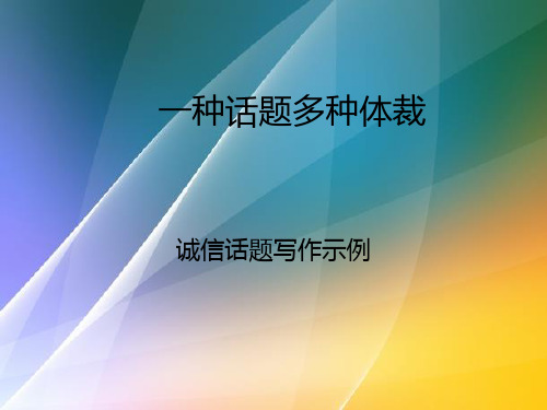 一种话题多种体裁  诚信话题写作示例