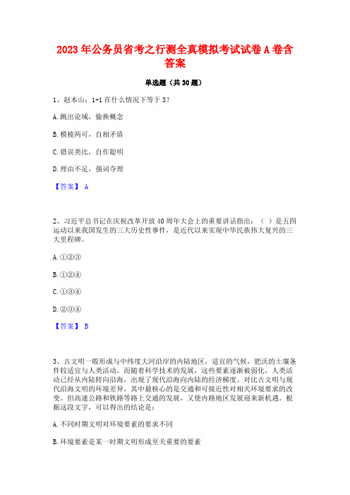 2023年公务员省考之行测全真模拟考试试卷A卷含答案