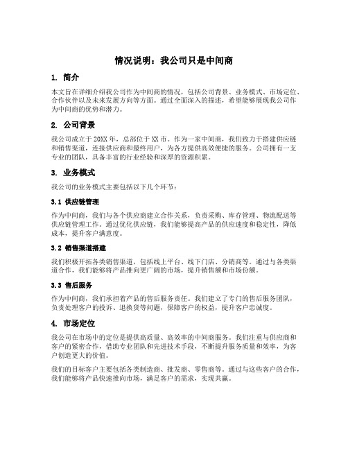 情况说明关于我公司只是中间商