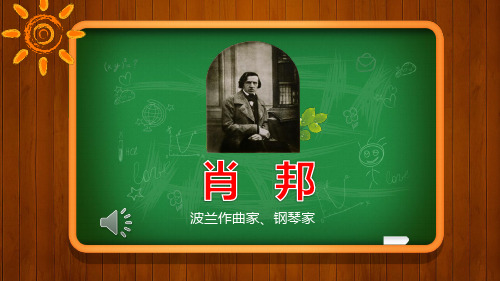 小学音乐课展示——肖邦(PPT带肖邦钢琴曲音效)