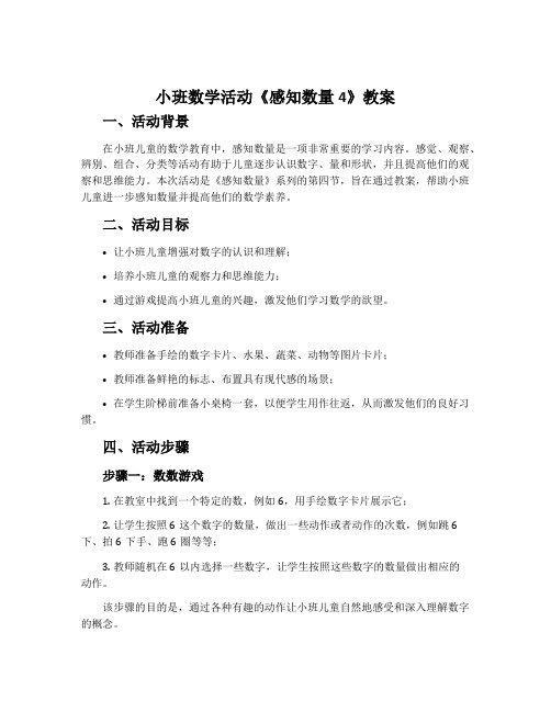 小班数学活动《感知数量4》教案