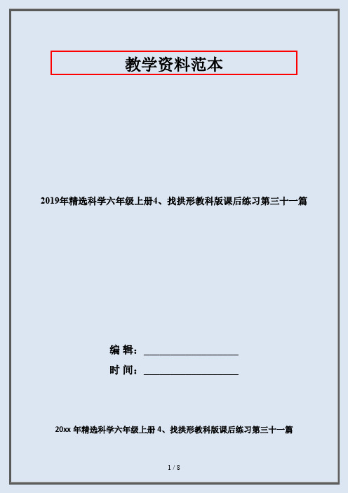 2019年精选科学六年级上册4、找拱形教科版课后练习第三十一篇