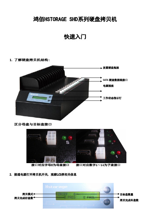 鸿佰HSTORAGESHD系列硬盘拷贝机快速入门手册