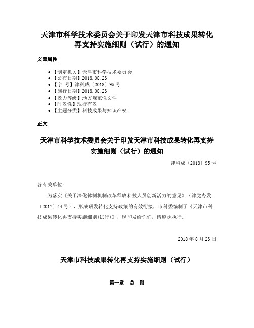 天津市科学技术委员会关于印发天津市科技成果转化再支持实施细则（试行）的通知