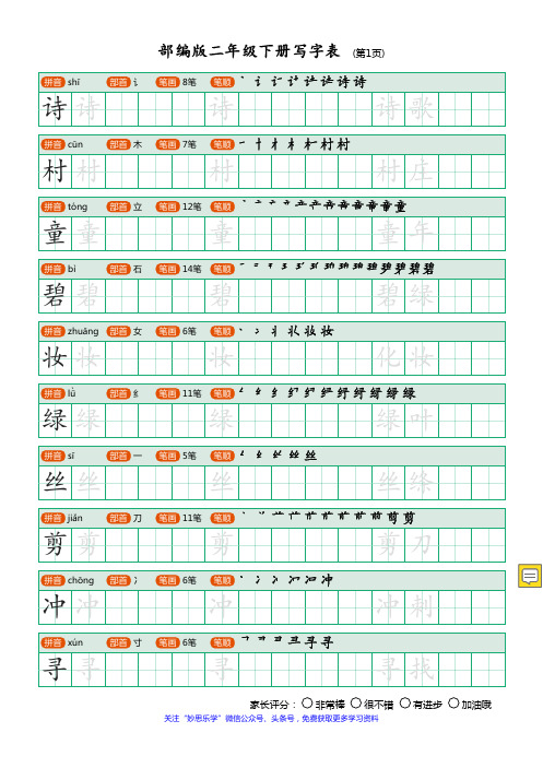 部编版二年级下册写字表(笔顺、可打印)