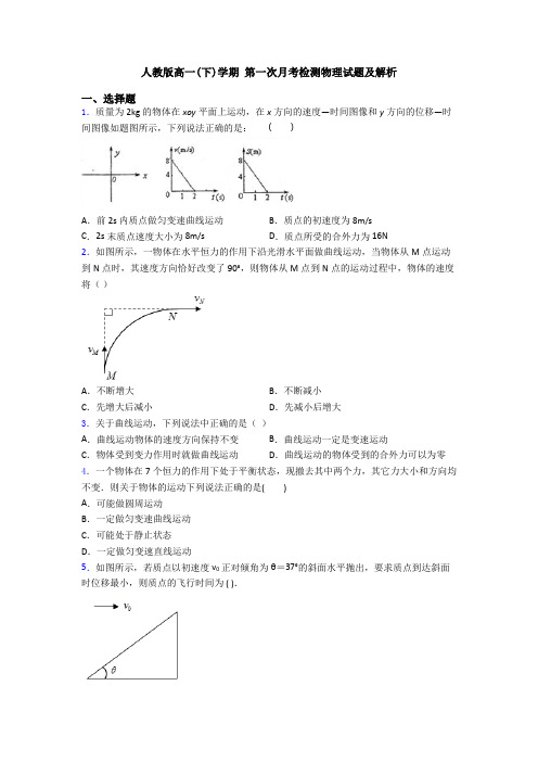 人教版高一(下)学期 第一次月考检测物理试题及解析