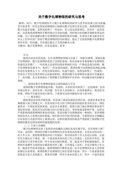 关于数字化博物馆的研究与思考117