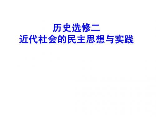 选修二 专题一 课件 民主与专制的思想渊源