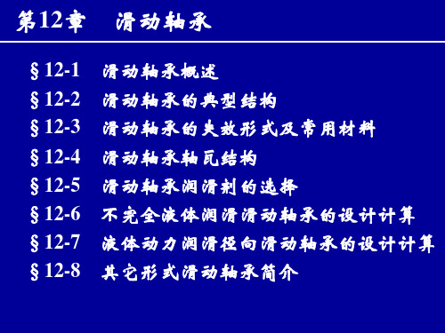 机械设计第12章-滑动轴承