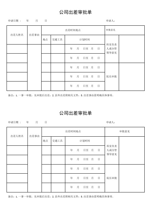 公司出差审批单